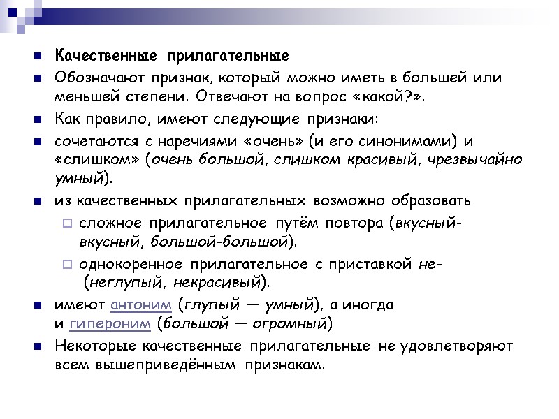 Качественные прилагательные Обозначают признак, который можно иметь в большей или меньшей степени. Отвечают на